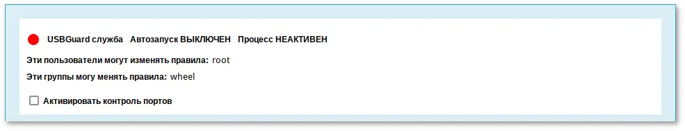 Alterator-usbguard. Информационное поле