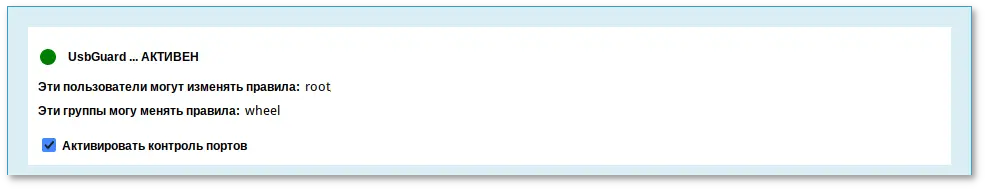 Alterator-usbguard. Служба usbguard запущена и добавлена в автозагрузку