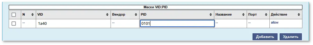 Добавление правила по VID&PID