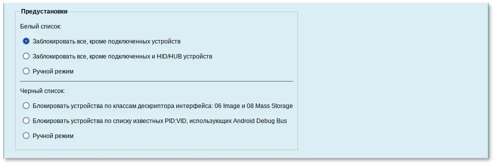 Alterator-usbguard. Предустановки