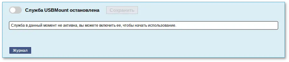 Alterator-usbmount. Служба USBMount остановлена