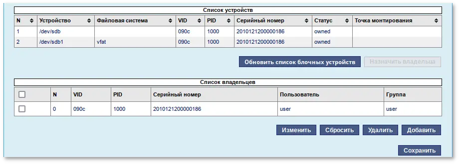 Статус «owned» для устройства в таблице «Список устройств»
