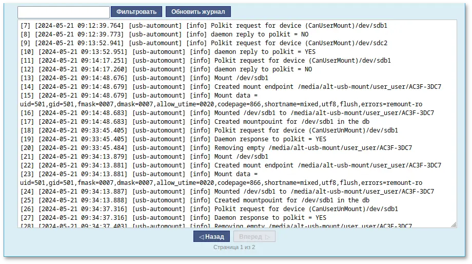 Журнал аудита USBMount