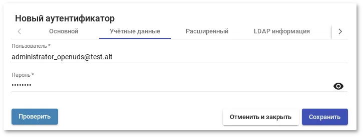 OpenUDS. Интеграция с Active Directory — учетные данные пользователя