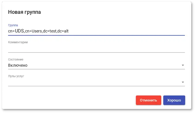 OpenUDS. Интеграция с Active Directory — добавление группы LDAP