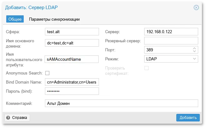 Настройка аутентификации Альт Домен (вкладка Общее)