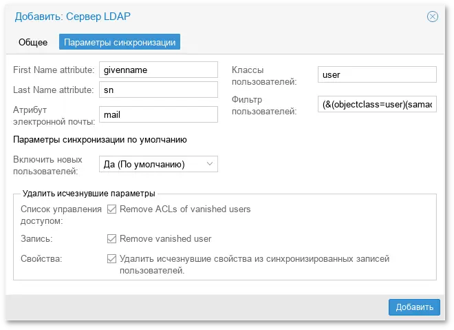 Настройка аутентификации Альт Домен (вкладка Параметры синхронизации)