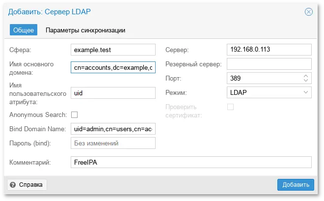 Настройка аутентификации FreeIPA (вкладка Общее)