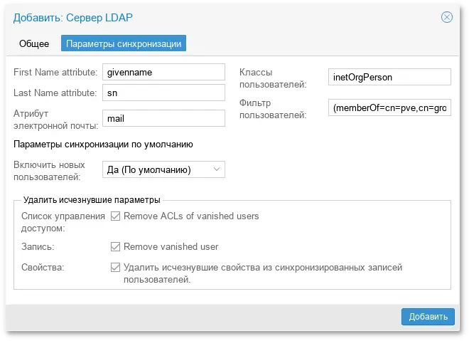 Настройка аутентификации FreeIPA (вкладка Параметры синхронизации)