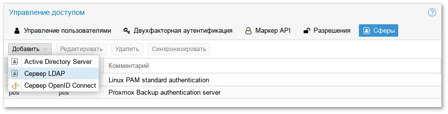 Создать область аутентификации LDAP