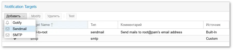 Создать цель уведомлений Sendmail