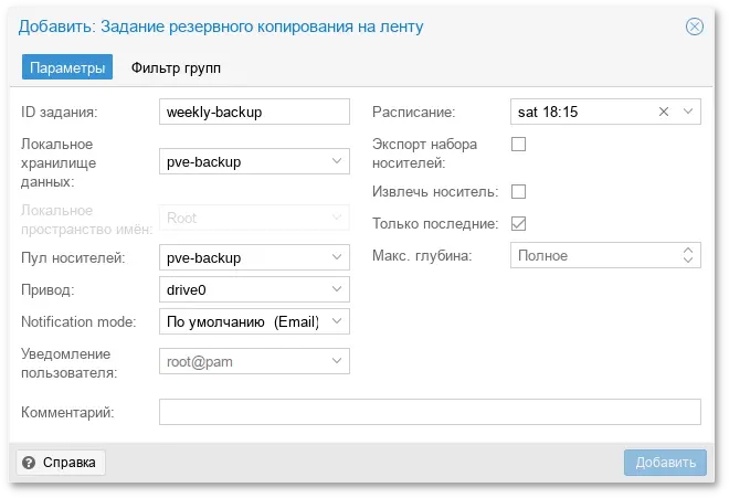 Резервное копирование на ленту. Добавление задания резервного копирования