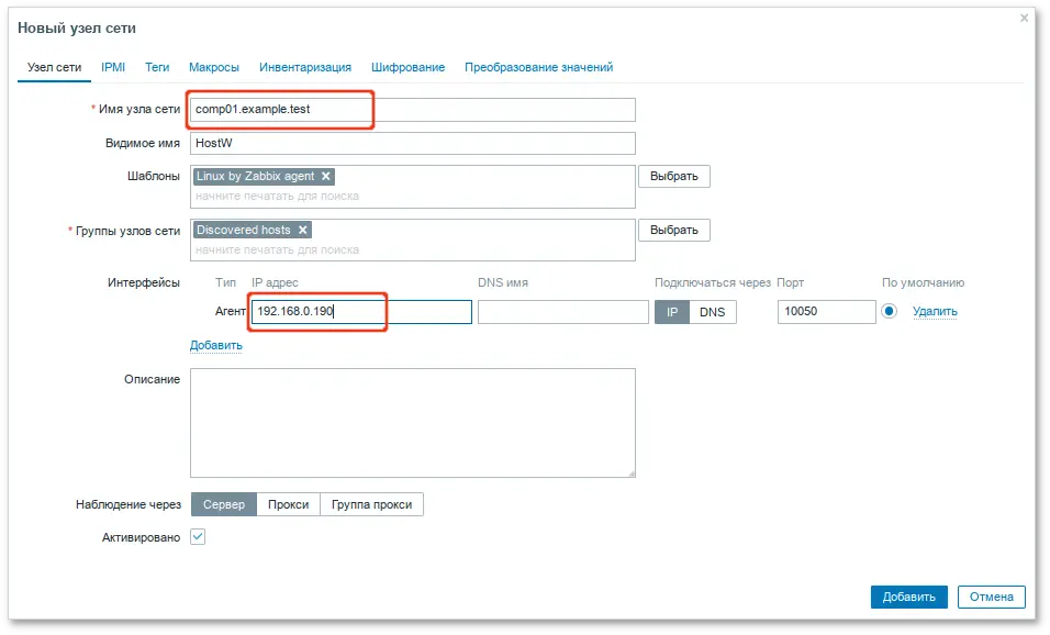 Zabbix. Данные добавляемого хоста